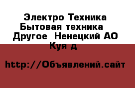 Электро-Техника Бытовая техника - Другое. Ненецкий АО,Куя д.